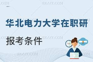 華北電力大學在職研究生報考條件全解析：兩種途徑對比