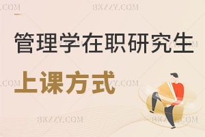 管理學在職研究生上課方式有哪些，真實含金量高嗎？