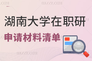 湖南大學(xué)在職研究生申請材料清單是什么，注意事項(xiàng)有哪些？