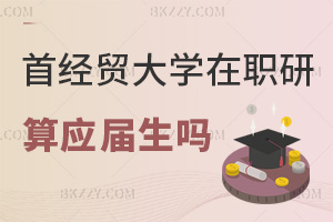 首都經濟貿易大學在職研究生畢業算應屆生嗎，就業前景怎么樣？