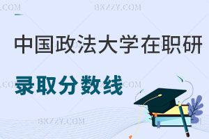 中國政法大學在職研究生錄取分數(shù)線是多少，可以升職加薪嗎？