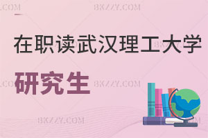在職讀武漢理工大學研究生需要幾年畢業，性價比怎么樣？