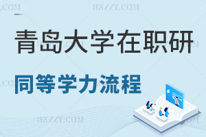 青島大學在職研究生同等學力申碩流程是什么，優(yōu)勢有哪些？