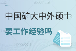 在職讀中國礦業大學中外辦學碩士需要工作經驗嗎，課程特色有哪些？