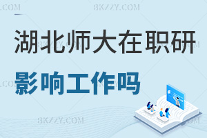 在職讀湖北師范大學研究生會影響工作嗎，報名入口有哪些？