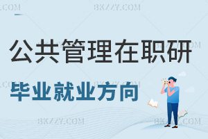 公共管理在職研究生畢業后就業方向有哪些，對職業發展有什么幫助？