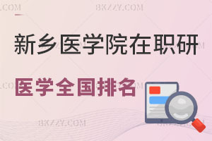 新鄉(xiāng)醫(yī)學(xué)院在職研究生醫(yī)學(xué)專業(yè)全國排名 速圍！