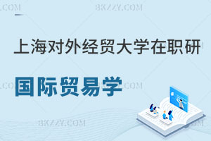上海對外經(jīng)貿大學在職研究生國際貿易學專業(yè)怎么樣？勿錯過！