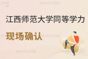 江西師范大學2025同等學力申碩：現場確認時間和專業全解析