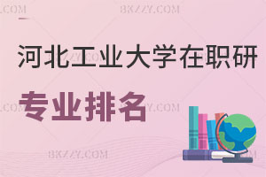 河北工業大學在職研究生專業排名TOP5，附流程和條件