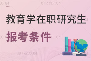 教育學在職研究生報考條件是什么，幾年畢業？