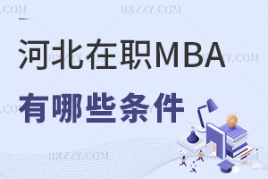 讀河北在職MBA有哪些條件，就業(yè)前景如何？