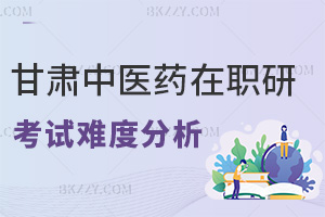 甘肅中醫藥大學在職研究生考試難度分析，要如何備考？