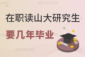 在職讀山東大學研究生需要幾年畢業，就業前景如何？