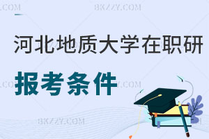 河北地質(zhì)大學(xué)在職研究生報(bào)考條件及流程曝光，認(rèn)可度高嗎？