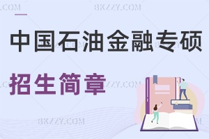 中國石油大學(xué)金融專碩各校招生簡章2025匯總！