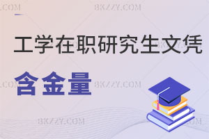 工學(xué)在職研究生文憑含金量怎么樣，能報(bào)的學(xué)校多嗎？