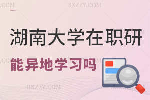 湖南大學(xué)在職研究生支持異地學(xué)習(xí)嗎，就業(yè)前景怎么樣？