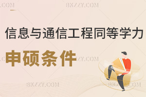 信息與通信工程同等學力申碩條件是什么，要準備哪些材料？