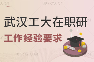 武漢工程大學在職研究生工作經驗要求有哪些，值得報考嗎？