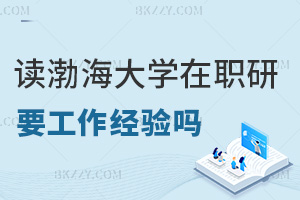 在職讀渤海大學(xué)研究生需要工作經(jīng)驗(yàn)嗎，上課方式是什么？
