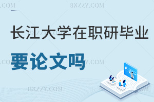 長江大學在職研究生畢業需要發表論文嗎，難度高嗎？