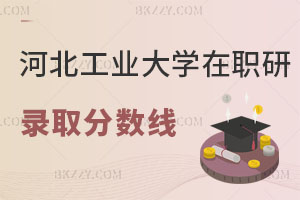 河北工業大學在職研究生錄取分數線是多少，考試科目有哪些？