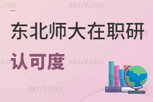 東北師范大學在職研究生認可度