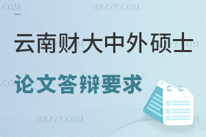 云南財經大學中外合作辦學碩士論文答辯要求有哪些，上課都有什么方式？