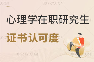 心理學(xué)在職研究生證書認(rèn)可度怎么樣，考試難嗎？