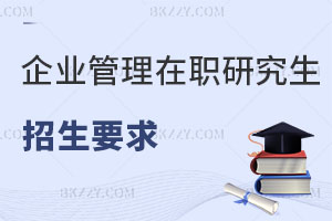 企業(yè)管理在職研究生招生要求是什么，好考嗎？