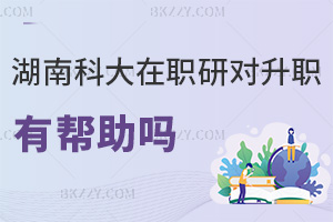 在職讀湖南科技大學(xué)研究生對升職有幫助嗎，符合什么條件能入學(xué)？