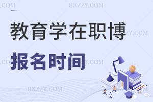 教育學在職博士報名時間是什么時候，需要滿足哪些條件？