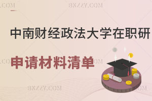 中南財經政法大學在職研究生申請材料清單，讀幾年？