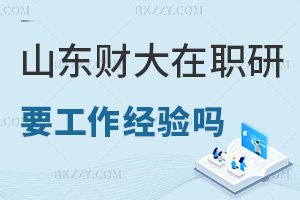 在職讀山東財經大學研究生需要工作經驗嗎，就業前景如何？
