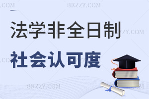 法學非全日制研究生社會認可度如何，就業前景怎么樣？