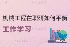 在職考機械工程研究生如何平衡工作學習，就業(yè)前景如何？