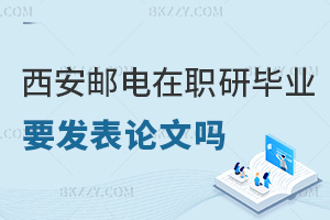 西安郵電大學在職研究生畢業(yè)需要發(fā)表論文嗎，含金量如何？