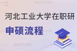 河北工業(yè)大學(xué)在職研究生同等學(xué)力申碩流程解讀，好考嗎？