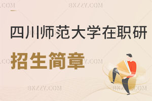 四川師范大學在職研究生招生簡章及常見問題解讀