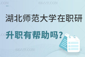 在職讀湖北師范大學研究生對升職有幫助嗎？附報考條件