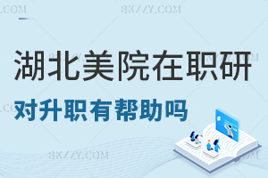 在職讀湖北美術學院研究生對升職有幫助嗎，報名入口是什么？