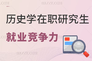 歷史學在職研究生就業競爭力分析，招生學校有哪些？