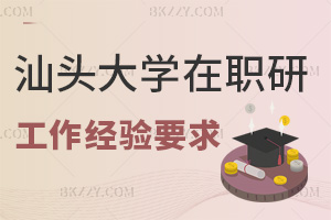 汕頭大學在職研究生工作經驗要求解析，附上課方式