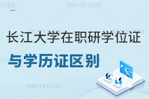 長江大學在職研究生學位證與學歷證區別有哪些，社會認可度如何？