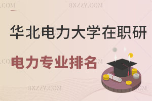 華北電力大學在職研究生電力專業全國排名，速進！