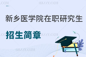 新鄉(xiāng)醫(yī)學(xué)院在職研究生招生簡章常見問題解讀
