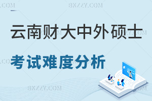 云南財經大學中外合作辦學碩士考試難度分析，師資力量如何？