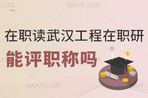 在職讀武漢工程大學在職研究生能評職稱嗎，報考時間是什么時候？
