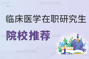 臨床醫(yī)學專業(yè)在職研究生院校推薦排行榜解讀！